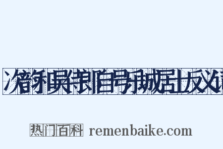 次韵和吴侍郎自号乐城居士反义词是什么意思的图片